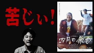 衝撃作『四月の余白』