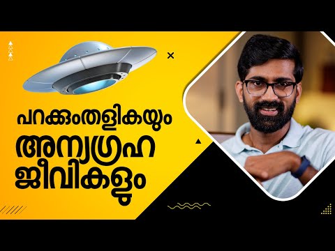 പറക്കും തളികയും അന്യഗ്രഹജീവികളും