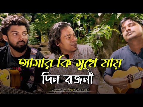 আমার কি সুখে যায় দিন রজনী কেউ জানে না  |  Kuhu Shure moner agun |Kari Amiruddin|Covered by Ucchash