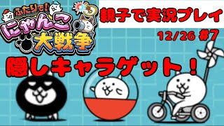 【隠しキャラゲット！】ふたりでにゃんこ大戦争を親子でやってみた【親子実況】【Part7】Thebattlecats