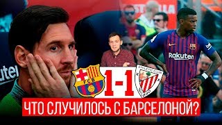 Барселона 1-1 Атлетик Бильбао | Барсу лихорадит уже три матча подряд | Обращение к фанатам | Обзор