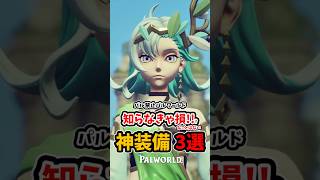 知らなきゃ損!?パル愛護団体(笑)必須の神装備3選 #パルワールド #palworld #攻略 #インディーゲーム #steam