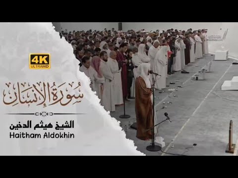 S.Haitham Al.Dukhan || Surah Al.Insan || English translation