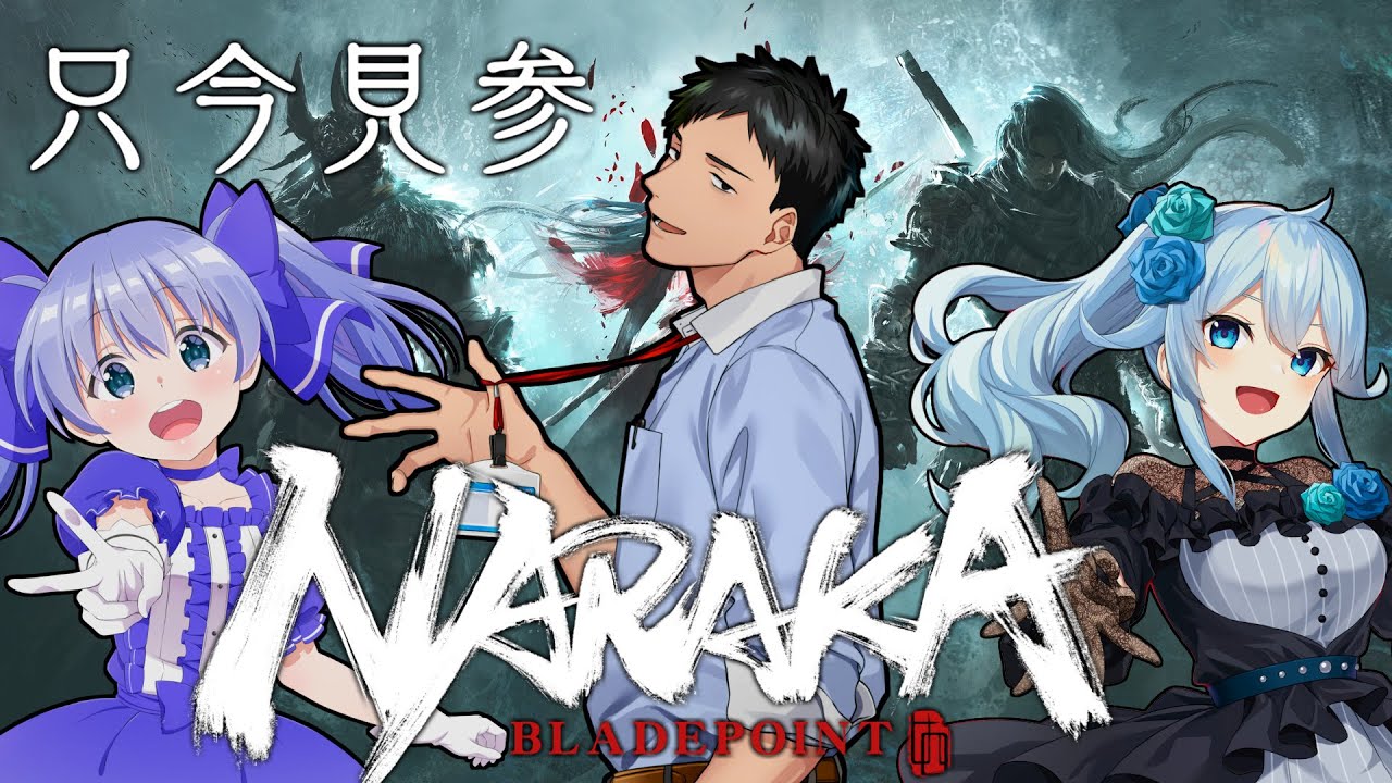 【NARAKA: BLADEPOINT】雪城とちひろ先輩と往く武者バトロワ　俺、修羅になります【にじさんじ/社築】