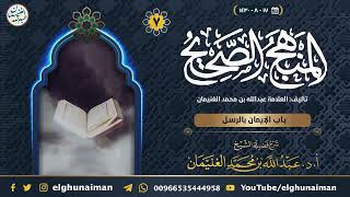 ٧. شرح المنهج الصحيح | العلامة عبدالله الغنيمان image