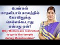 பெண்கள் மாதவிடாய் காலத்தில் கோவிலுக�