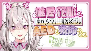健屋花那と知ろう、話そう。AEDと救命のこと