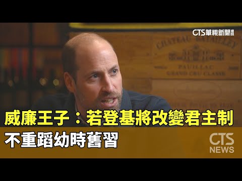 威廉王子：若登基將改變君主制　不重蹈幼時舊習