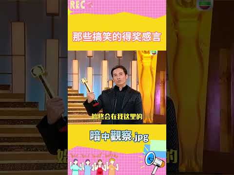 得奖恭喜表哥白头到老，也是只有我们#马国明 才做得出了！#万千星辉颁奖典礼 #tvb