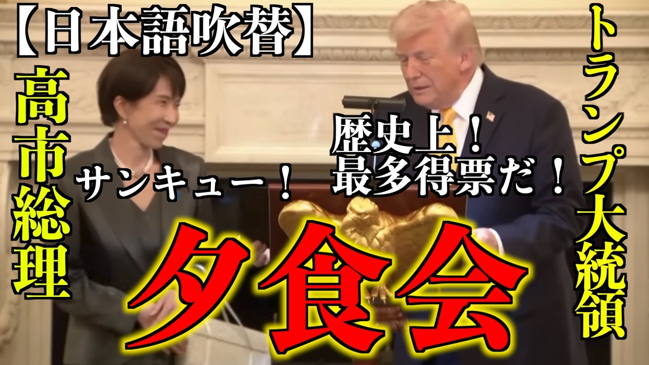 高市総理とトランプ大統領の会食会