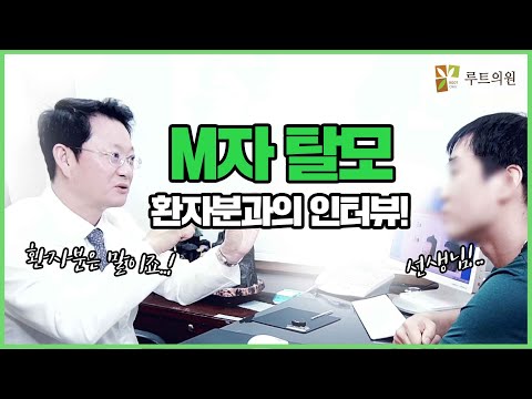 M자 탈모 환자분과의 상담 인터뷰