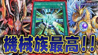 【未来融合】あらゆる機械族が暴れ回る『未来列車クリストロン』が最高に楽しい【遊戯王マスターデュエル】【Yu-Gi-Oh! Master Duel】