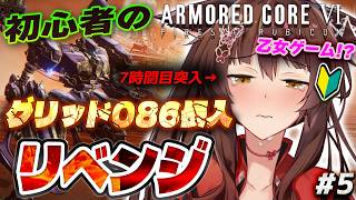 【ARMORED CORE VI FIRES OF RUBICON】７時間目突入！グリッド086🥺リベンジ🔥【 にじさんじフミ 】#5