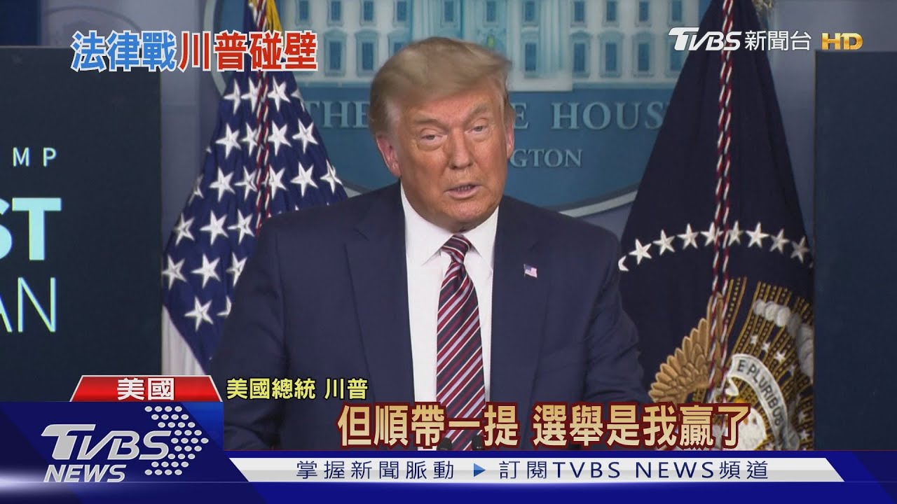 川普不認輸不交接　記者酸：總統你是魯蛇嗎