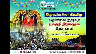 Download lagu நத்தம் மாரியம்மன் கோவில் திருவிழா 2026 நேரலை | Natham mariamman kovil tiruvizha 2026 mp3 Download lagu நத்தம் மாரியம்மன் கோவில் திருவிழா 2026 நேரலை | Natham mariamman kovil tiruvizha 2026 mp3