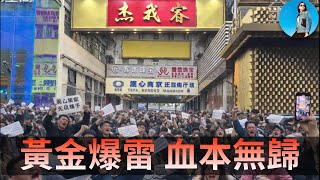 揭露傑我睿爆雷真相，炒黃金炒到血本無歸！誰又割了習近平的韭菜？｜小翠時政財經 20260129#826
