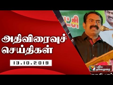 அதிவிரைவு செய்திகள்: 13/10/2019 | Speed News | Tamil News | Today News | Watch Tamil News