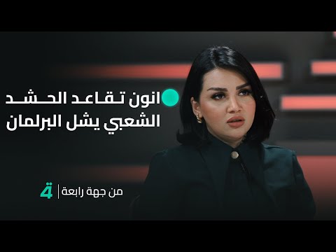 فيديو | "قانون تقاعد الحشد الشعبي يشل البرلمان" | من جهة رابعة مع منى سامي