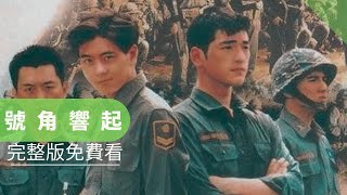 [問卦] 號角響起是台灣史上第一的軍隊片嗎