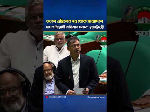 ৩০শে এপ্রিলের পর থেকে সারাদেশে মাদকবিরোধী অভিযান চলবে: স্বরাষ্ট্রমন্ত্রী | Maasranga News