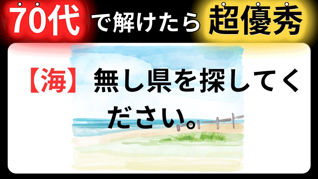 【脳トレクイズ】60代以上には解けない！？難しくて面白い地名探しクイズ！【脳トレ】最後までクリアできるのは誰だ！？