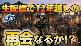 12年越しの再会なるか!?～冒頭のみ全編は動画にて～【信長の野望 Online】
