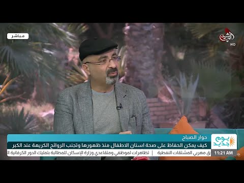شاهد بالفيديو.. حوار الصباح | كيف يمكن الحفاظ على صحة اسنان الاطفال منذ ظهورها وتجنب الروائح الكريهة عند الكبر