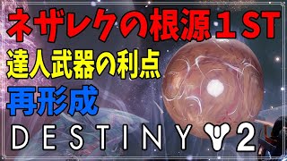 【最終形態】以外に楽にあつまる、達人武器！【ディスティニー２】
