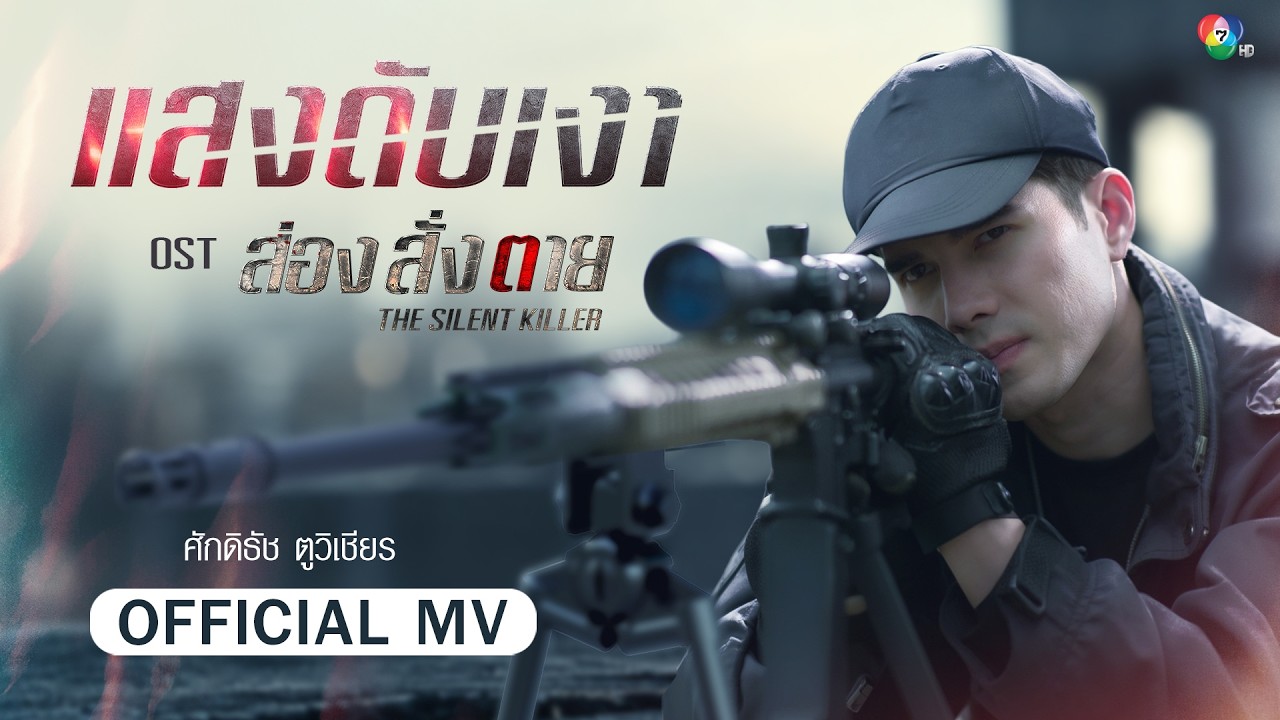แสงดับเงา Ost.ส่อง สั่ง ตาย | ศักดิธัช ตูวิเชียร [Official MV]