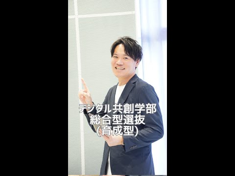 国際社会学科 #デジタル共創学部　#総合型選抜