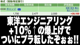 【株】東洋エンジニアリング+10%↑の爆上げでついにプラ転したぞぉぉぉぉぉ!!(2026年8月13日)