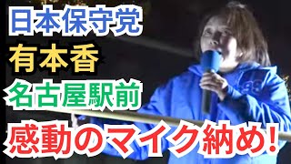 #日本保守党 涙と感動のマイク納め！ 有本香  名古屋駅前 2月7日19時