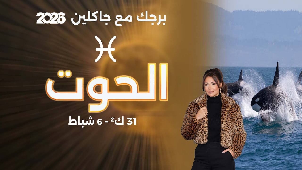 فيديو | برج الحوت | من ٣١ كانون الثاني الى ٦ شباط  ٢٠٢٦