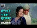 गोरे रंग पे ना इतना गुमान कर Gore Rang Pe Na Itna Guman 