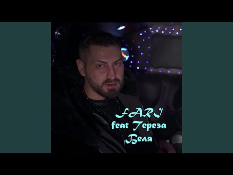 Беля (feat. Тереза)