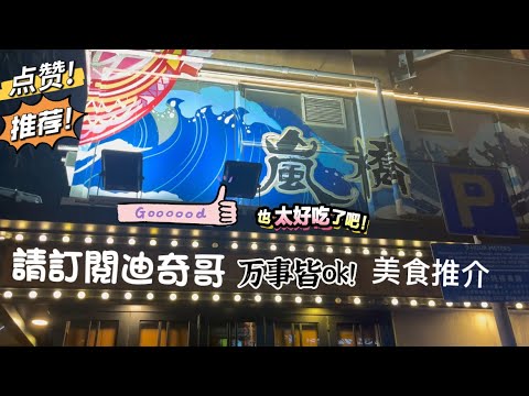 7.17］美食推介-日本料理-嵐橋.
