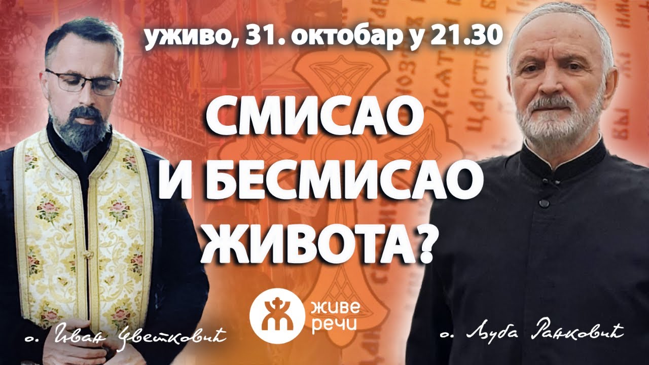 СМИСАО И БЕСМИСАО ЖИВОТА? (уживо о. Љуба и о. Иван, 31. октобар у 21.30)
