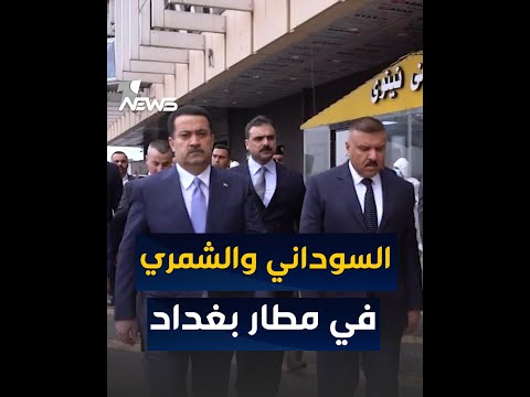 شاهد بالفيديو.. زيارة محمد شياع السوداني الى مطار بغداد الدولي