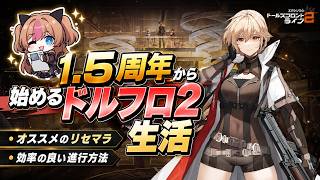 【ドルフロ2】 1.5周年最新版！リセマラや序盤の効率よく進める方法解説！【ドールズフロントライン2】