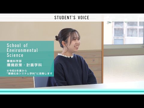 環境科学部環境政策・計画学科(令和8年度から"環境社会システム学科"に改称します)　2025年度Student's Voice