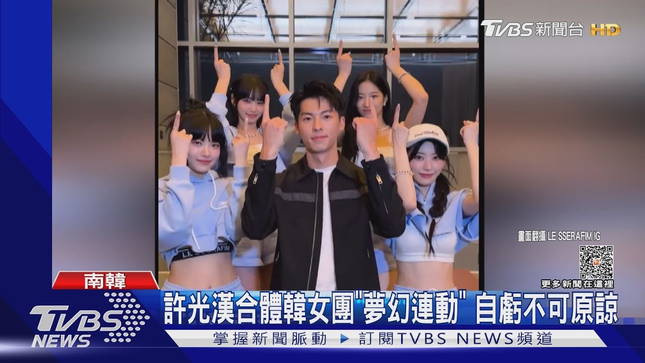 許光漢、LE SSERAFIM夢幻連動!自虧「不可原諒」 還跳開花舞