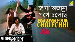 Jana Ajana Pathe Cholechhi  Troyee  Bengali Movie 