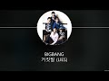 BIGBANG - 거짓말 (Lies) [HAN+ROM+ENG] LYRICS