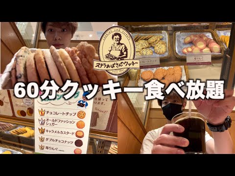 [Gran comida] Me comí las galletas de alta calidad de la tía Stella durante 60 minutos.