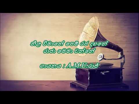 Neela Wimane Pem Raja Dahane  / නීල විමානේ පෙම් රජ දහනේ  /  A. M. U. Raj