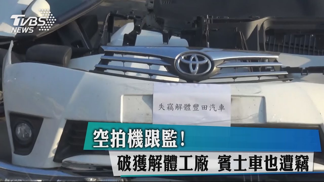 空拍機跟監！破獲解體工廠　賓士車也遭竊