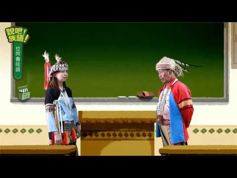 說吧! 族語! 生活會話篇_拉阿魯哇語_拉阿魯哇語難學嗎？
