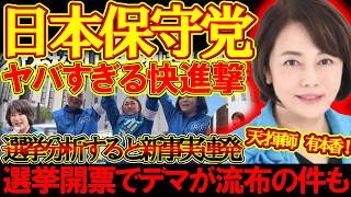 【#日本保守党 】日本保守党3市議会議員選挙終了！！2市議誕生の快進撃と色々な件について【#ニュースあさ8時 #虎ノ門ニュース #文化人放送局 #北村晴男 #百田尚樹 #有本香 #保守 #政治 】
