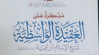 صورة التعليق على مذكرة العقيدة الواسطية (13)