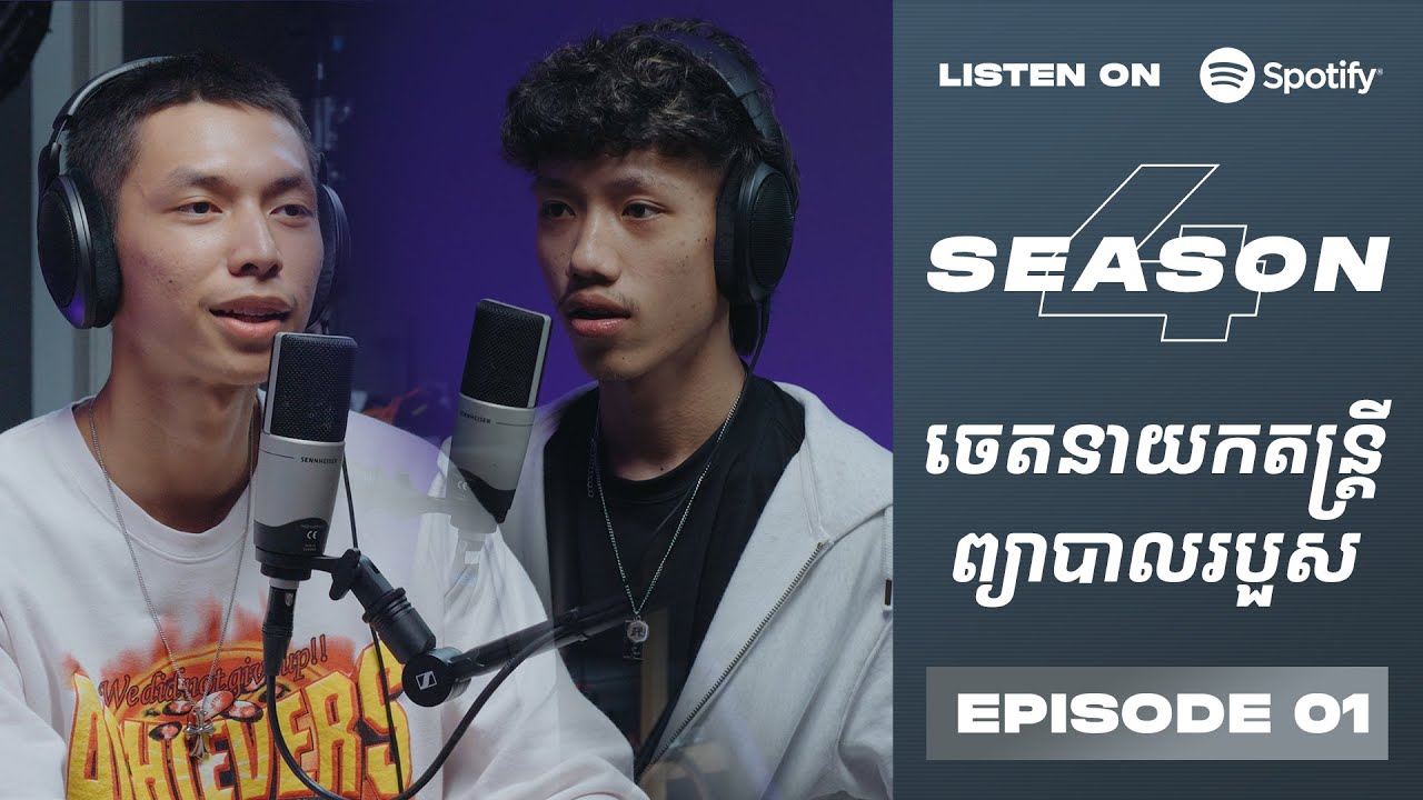 Podcast S4 E01: ចេតនាយកតន្ត្រីមកព្យាបាលរបួស